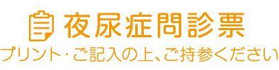 夜尿症問診票