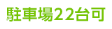 駐車場22台可