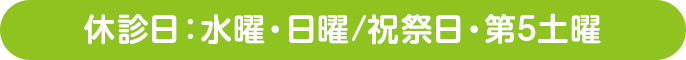 休診日：水曜・日曜/祝祭日・第5土曜
