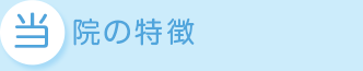 当院の特徴