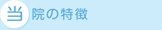 当院の特徴