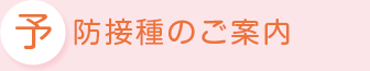 予防接種のご案内