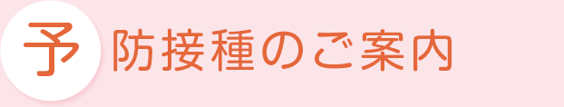 予防接種のご案内