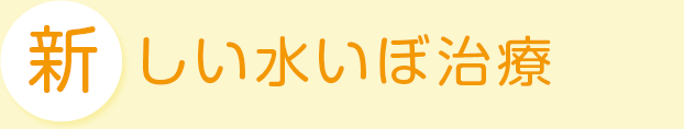 水いぼの新しい治療