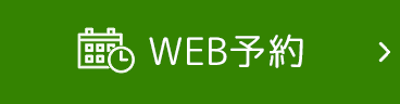 WEB予約